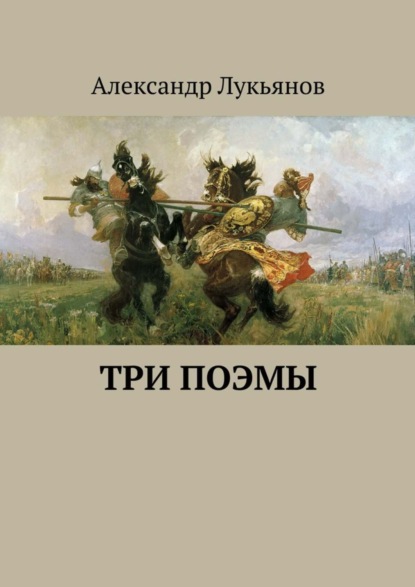Скачать книгу Три поэмы