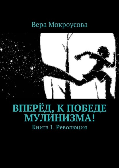 Скачать книгу Вперёд, к победе мулинизма! Книга 1. Революция