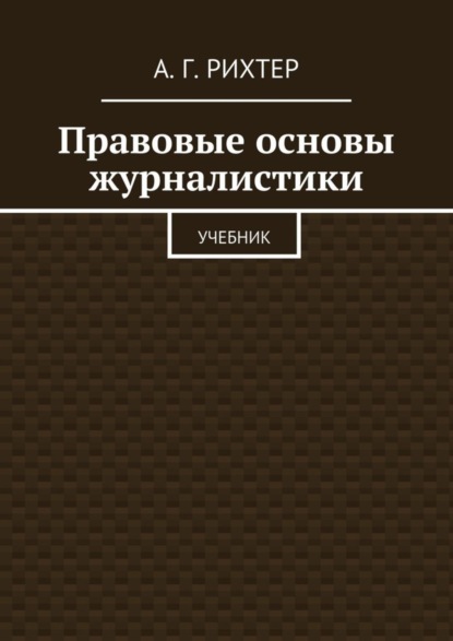 Скачать книгу Правовые основы журналистики. Учебник