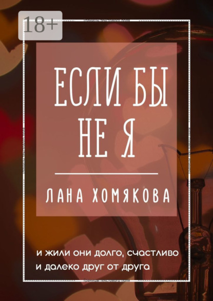 Скачать книгу Если бы не я. И жили они долго, счастливо и далеко друг от друга
