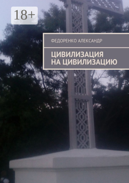 Скачать книгу Цивилизация на цивилизацию
