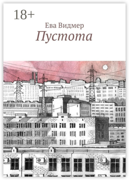 Скачать книгу Пустота