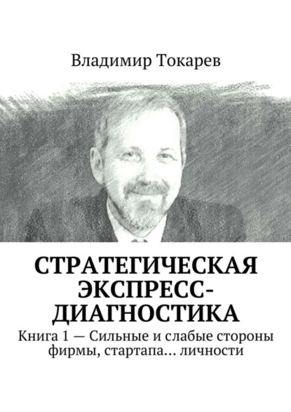 Скачать книгу Стратегическая экспресс-диагностика. Книга 1 – Сильные и слабые стороны фирмы, стартапа… личности