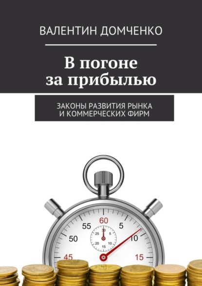 Скачать книгу В погоне за прибылью. Законы развития рынка и коммерческих фирм