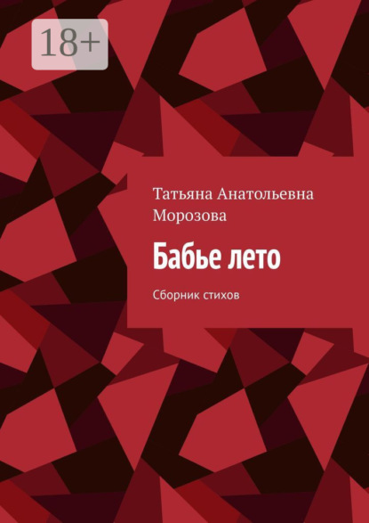 Бабье лето. Сборник стихов