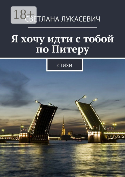 Я хочу идти с тобой по Питеру. Стихи