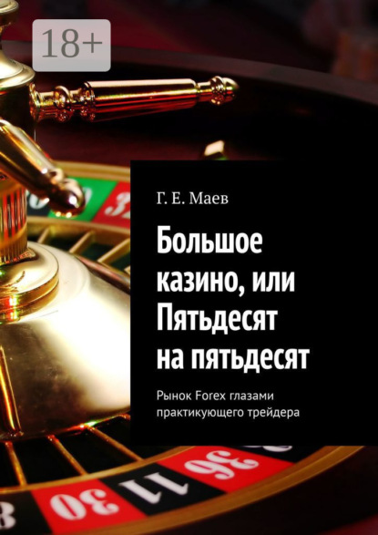 Скачать книгу Большое казино, или Пятьдесят на пятьдесят. Рынок Forex глазами практикующего трейдера