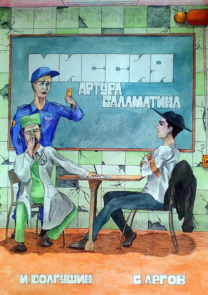 Скачать книгу Миссия Артура Саламатина. Фантастический роман-сказка