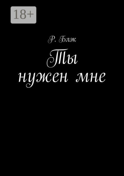 Скачать книгу Ты нужен мне