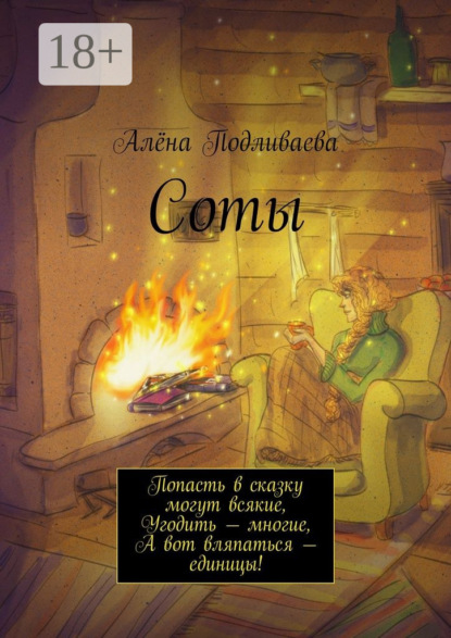 Скачать книгу Соты. Попасть в сказку могут всякие, Угодить – многие, А вот вляпаться – единицы!