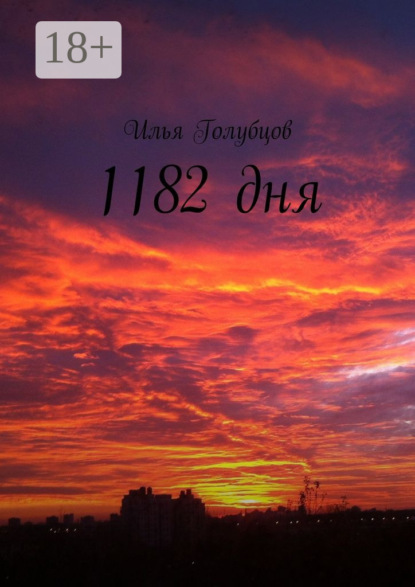 Скачать книгу 1182 дня