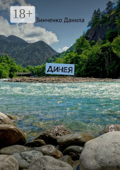 Скачать книгу Динея
