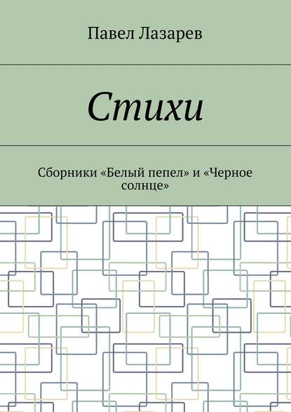 Скачать книгу Стихи. Лучшее