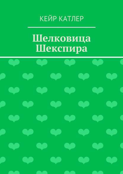 Скачать книгу Шелковица Шекспира