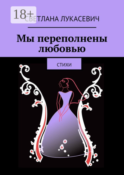 Мы переполнены любовью. Стихи