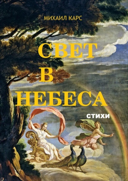 Скачать книгу Свет в небеса. стихи