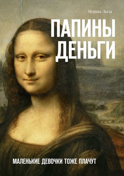 Скачать книгу Папины деньги. Маленькие девочки тоже плачут