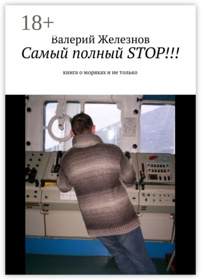 Самый полный STOP!!! книга о моряках и не только