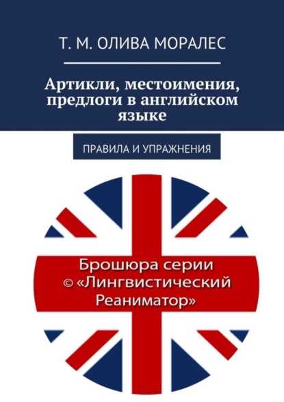 Скачать книгу Артикли, местоимения, предлоги в английском языке. Правила и упражнения