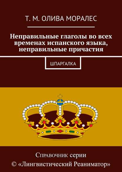 Скачать книгу Неправильные глаголы во всех временах испанского языка, неправильные причастия. Шпаргалка