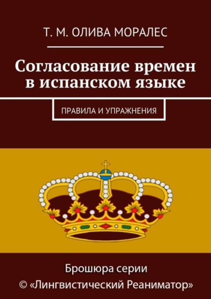 Скачать книгу Согласование времен в испанском языке. Правила и упражнения