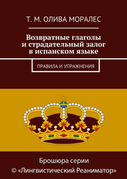 Скачать книгу Возвратные глаголы и страдательный залог в испанском языке. Правила и упражнения