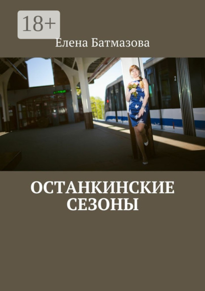 Скачать книгу Останкинские сезоны