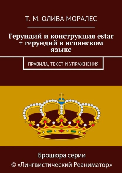 Скачать книгу Герундий и конструкция estar + герундий в испанском языке. Правила, текст и упражнения