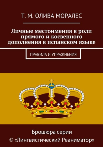 Скачать книгу Личные местоимения в роли прямого и косвенного дополнения в испанском языке. Правила и упражнения