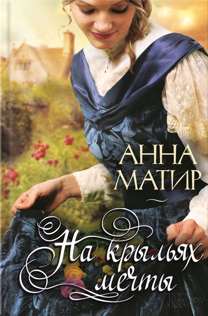 Скачать книгу На крыльях мечты