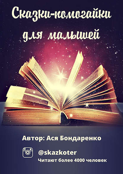 Скачать книгу Сказки – помогайки для малышей