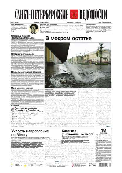 Скачать книгу Санкт-Петербургские ведомости 151-2016
