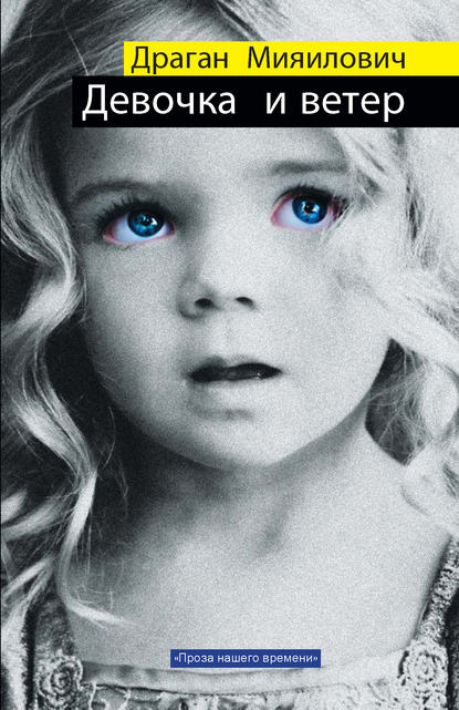Скачать книгу Девочка и ветер