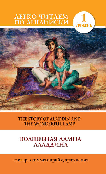 Скачать книгу Волшебная лампа Аладдина / The Story of Aladdin and the Wonderful Lamp