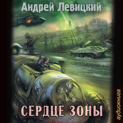 Скачать книгу Сердце Зоны