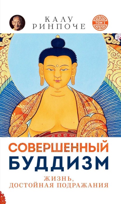 Скачать книгу Совершенный буддизм. Том I. Жизнь достойная подражания