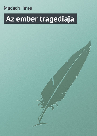 Скачать книгу Az ember tragediaja