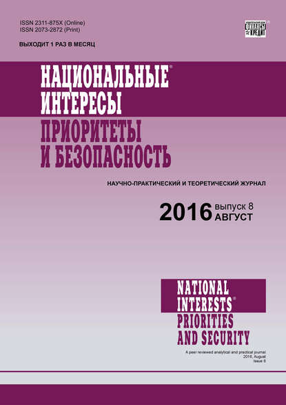 Скачать книгу Национальные интересы: приоритеты и безопасность № 8 (341) 2016