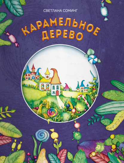 Скачать книгу Карамельное дерево