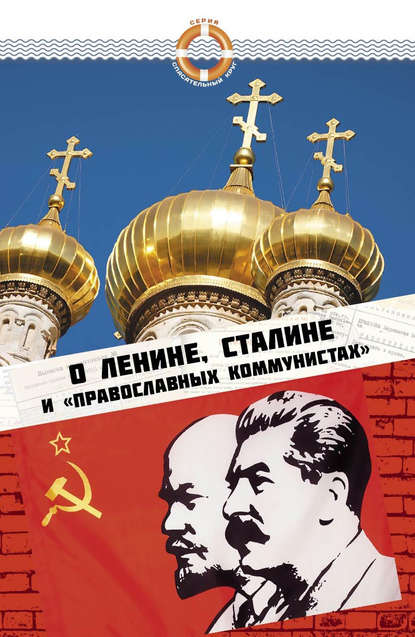 Скачать книгу О Ленине, Сталине и «православных коммунистах»