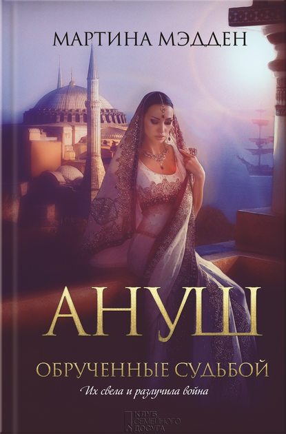 Скачать книгу Ануш. Обрученные судьбой