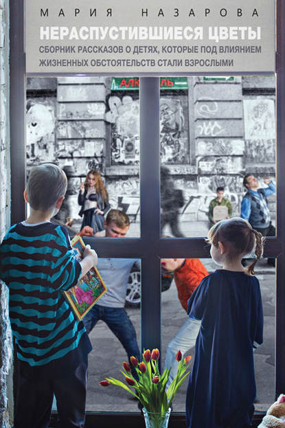 Скачать книгу Нераспустившиеся цветы