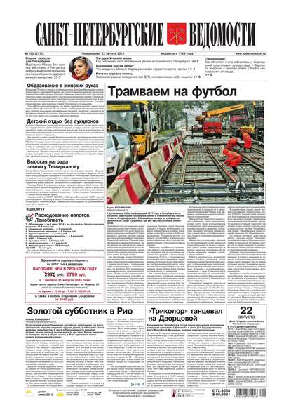 Скачать книгу Санкт-Петербургские ведомости 153-2016