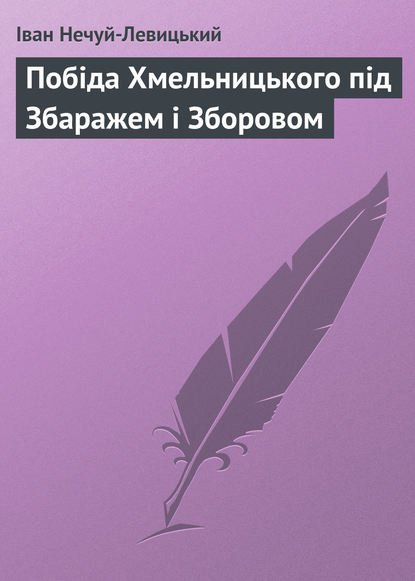 Скачать книгу Побіда Хмельницького під Збаражем і Зборовом