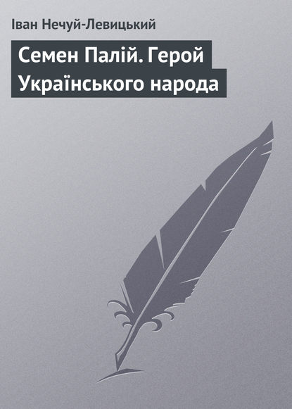 Скачать книгу Семен Палій. Герой Українського народа