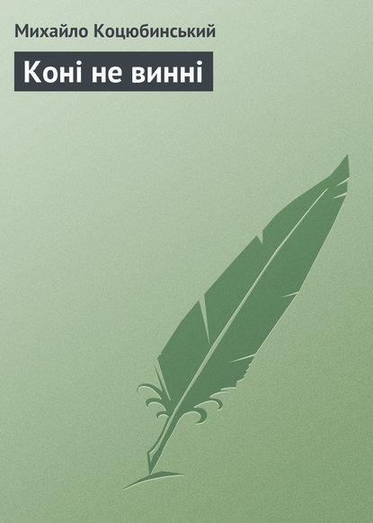 Скачать книгу Коні не винні