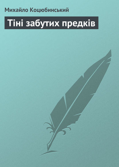 Скачать книгу Тіні забутих предків