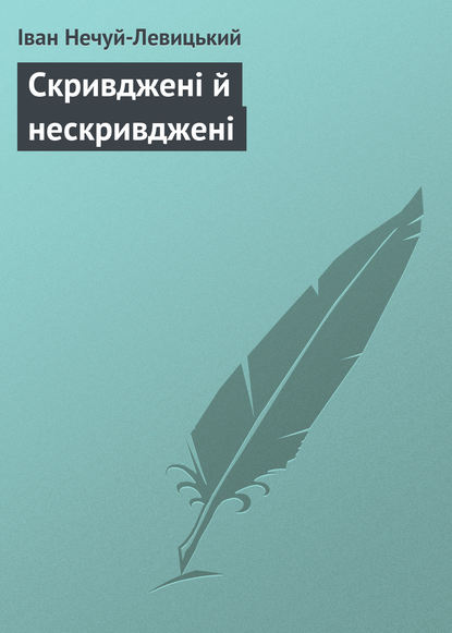 Скачать книгу Скривджені й нескривджені