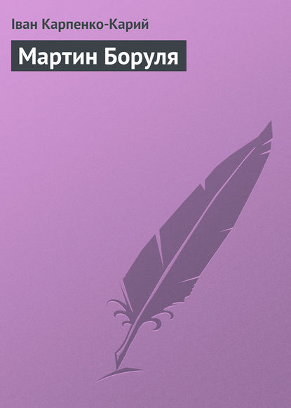 Скачать книгу Мартин Боруля