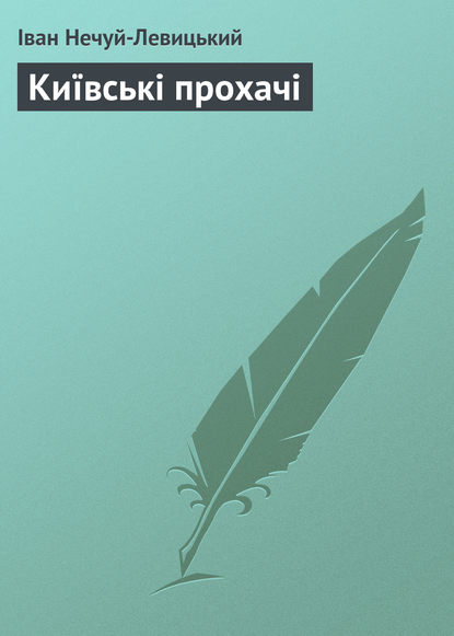 Скачать книгу Київські прохачі